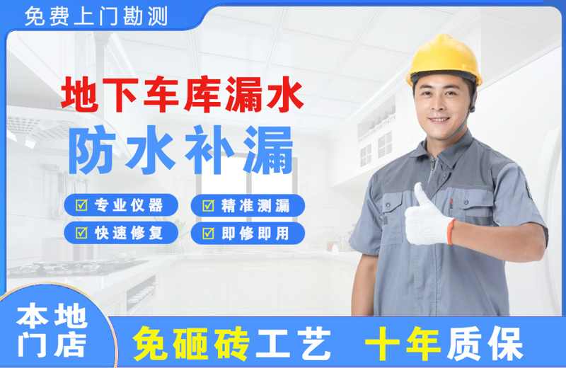 伍家岗地下车库漏水维修